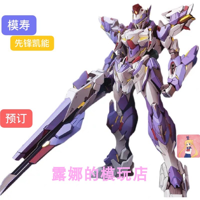 MOSHOW 模寿 至臻X级 先锋凯能-最终决战型Aolly Build-type 预订