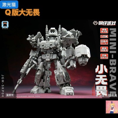 激光猫  小无畏 JGM-SKP04 钢仔派对系列 大无畏合体金刚 非现货
