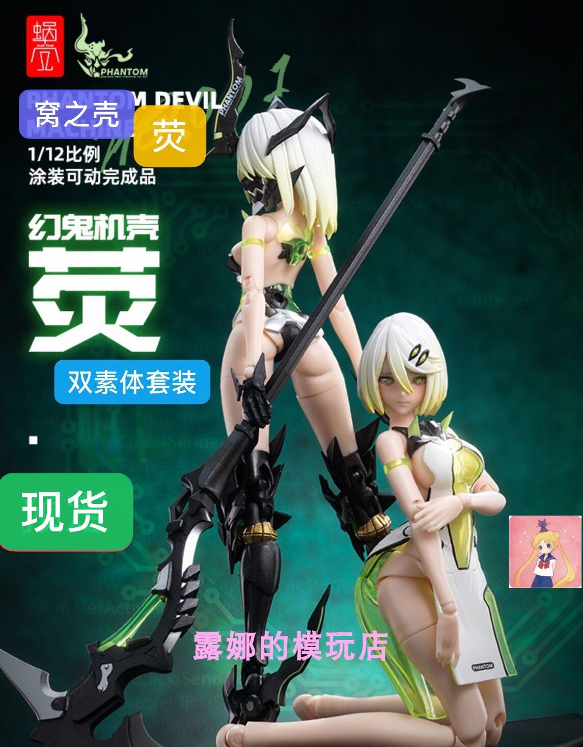 蜗之壳112机娘幻鬼荧pvc成品模型