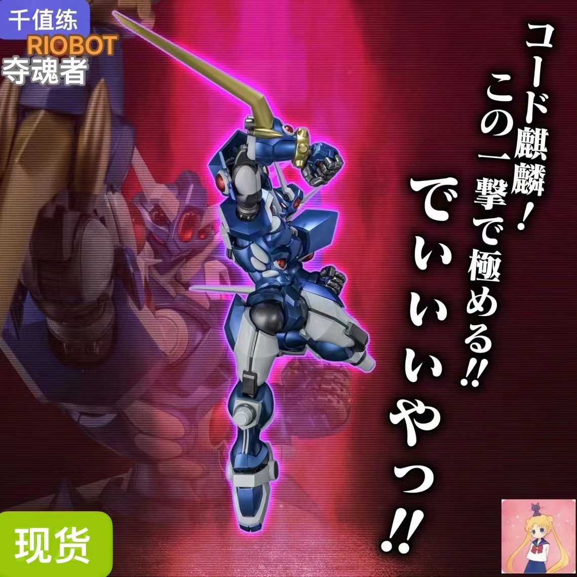 千值练 RIOBOT 夺魂者 阿克塞尔 超级机器人大战OG 成品 现货