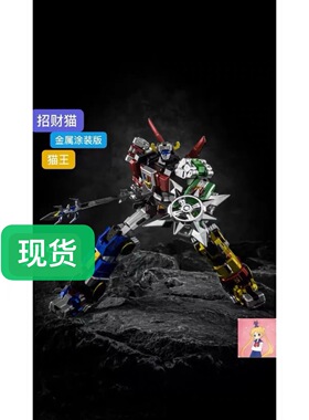 招财猫MC-01S再版金属喷漆限定百兽王猫王可变形五合体兽王小比例