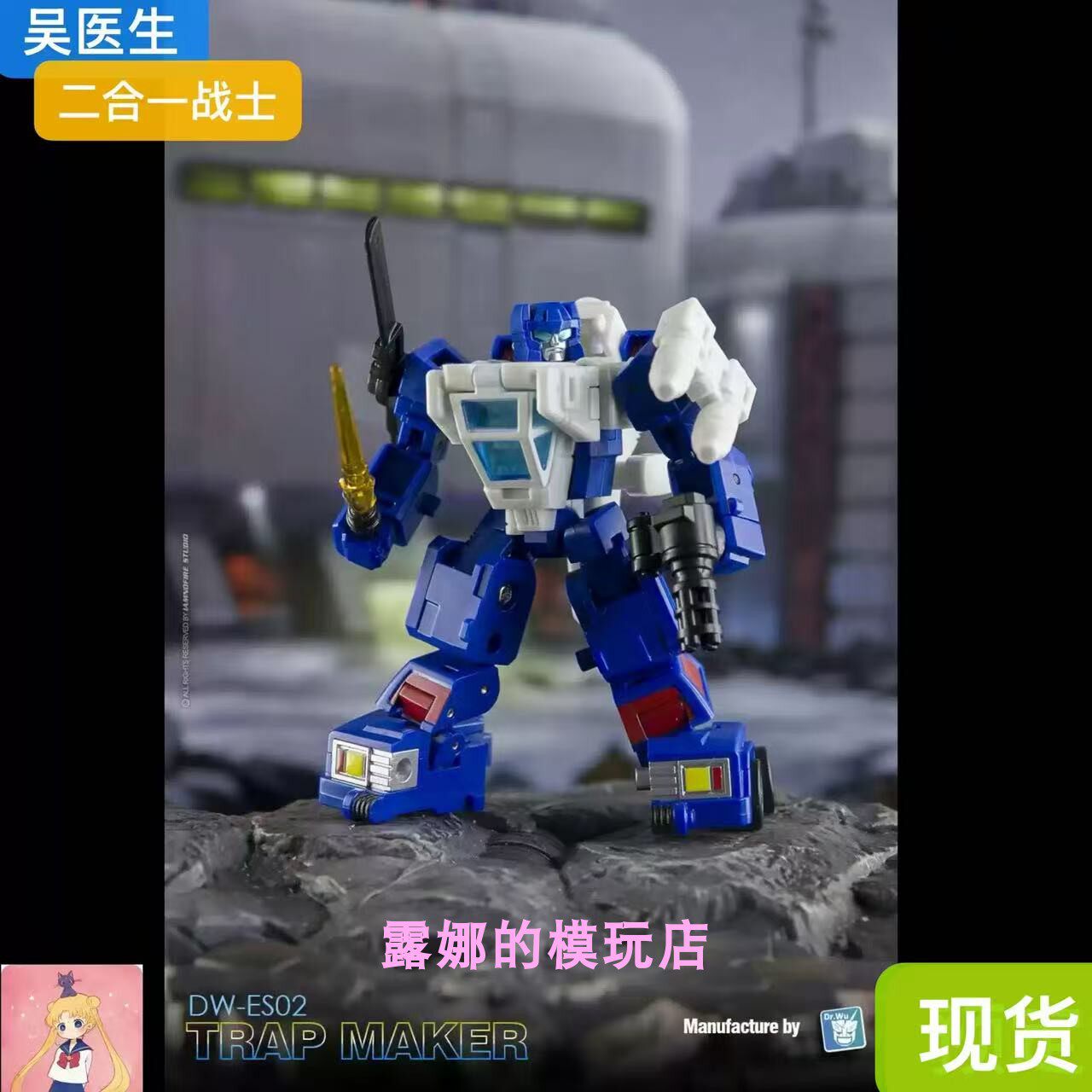 吴医生 DW-ES02 二合一战士圈套 陷阱陷井 极小比例变形玩具 现货