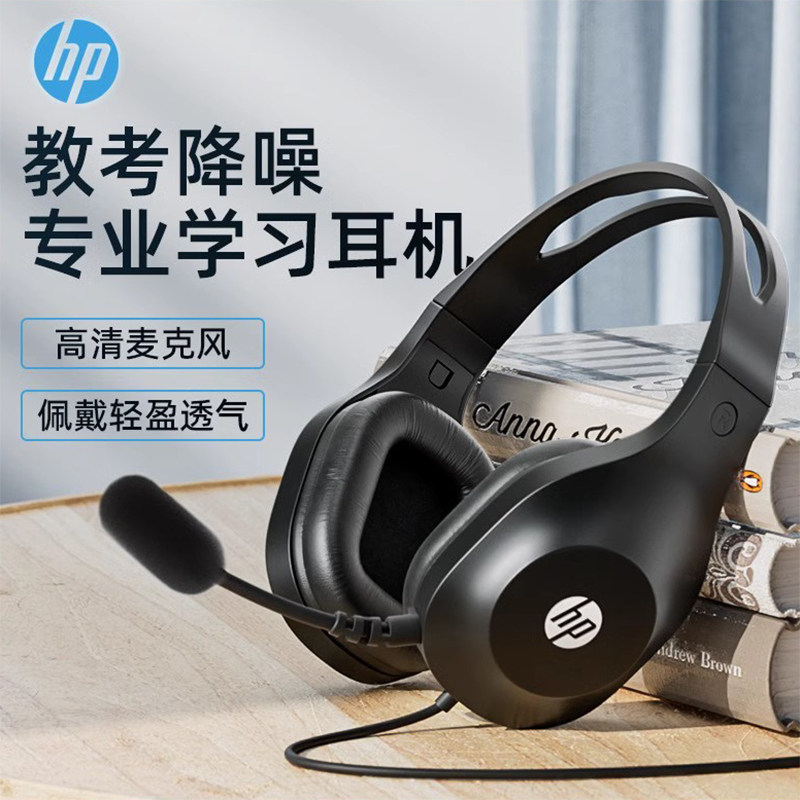 惠普头戴式电脑耳机教考考试中高学生网课学习听力听说专用耳麦