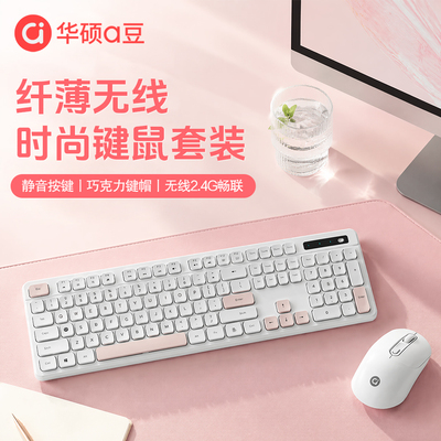 华硕无线键盘鼠标套装电脑办公