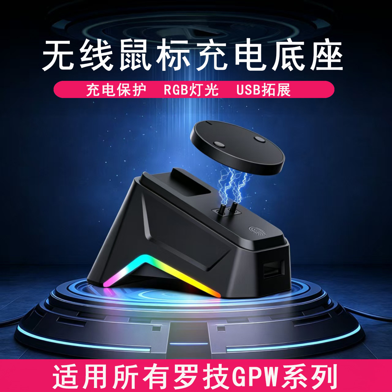 适用于罗技GPW一二三四代小狗G502/G903无线鼠标充电底座模块