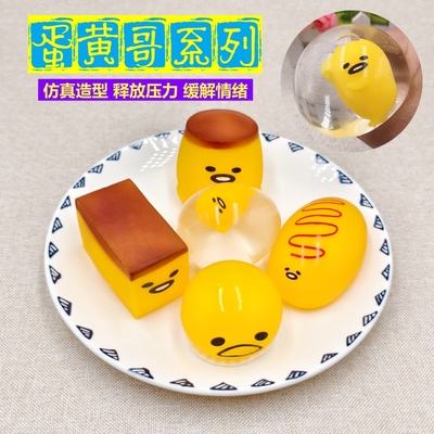蛋黄哥捏捏乐呕吐蛋布丁蜂蜜蛋糕蛋包饭仿真玩具解压发泄减压玩具