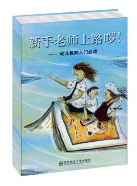 宁谊 新手老师上路啰！幼儿教师入门教书读物