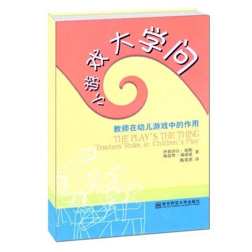 宁谊 幼儿园老师用书教育书籍小游戏大学问教师在幼儿游戏中的作用