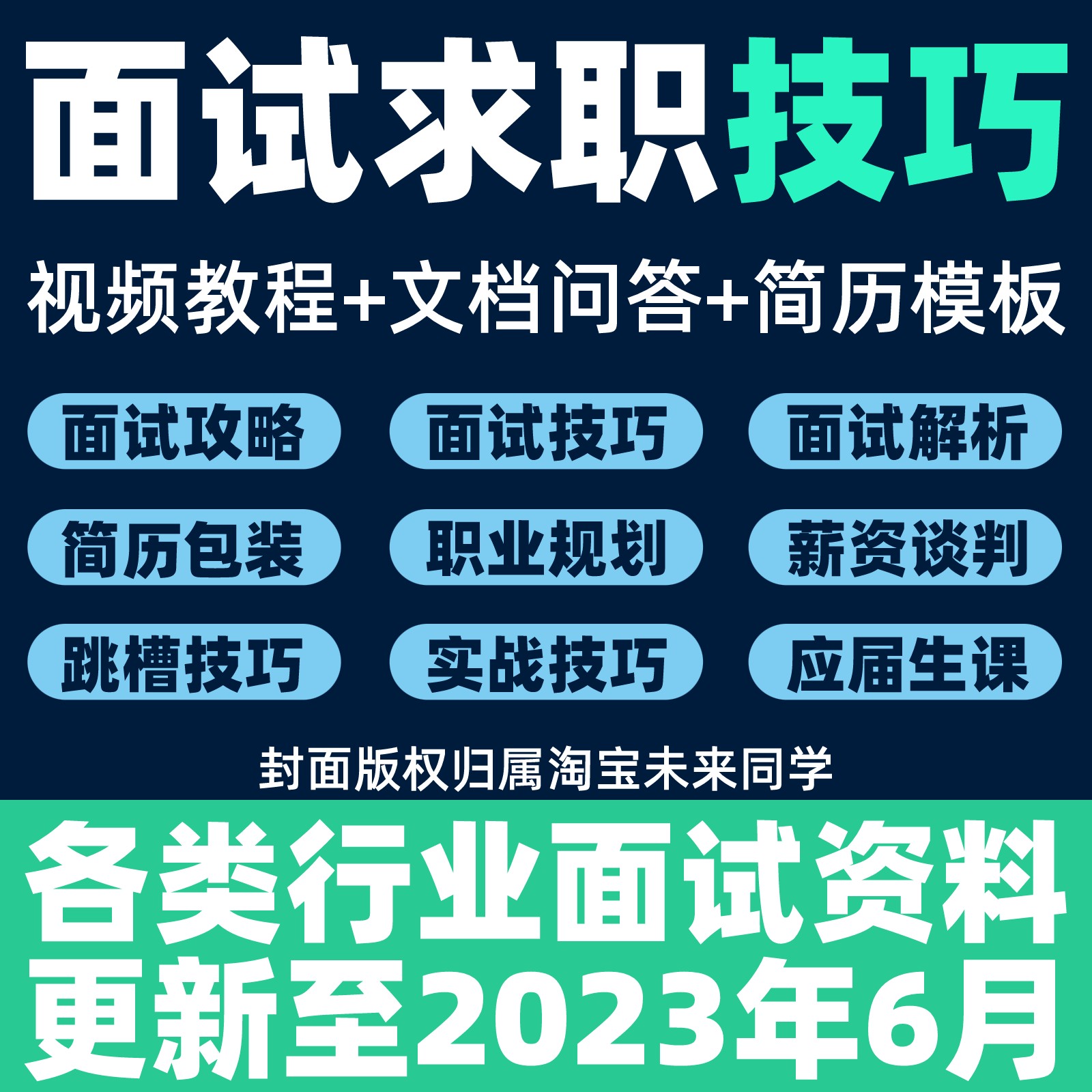 面试技巧与方法自我介绍面试经验题库视频课程指导期望薪资