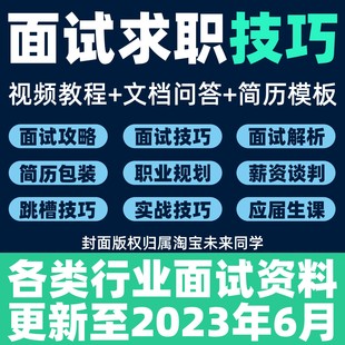 面试技巧与方法自我介绍面试经验题库视频课程指导期望薪资