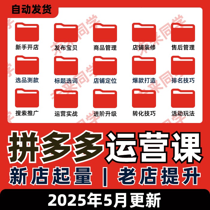 拼多多运营教程开店装修上货电商零基础入门视频教学实操课程