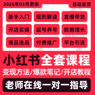2026小红书课程开店起号店铺电商课程变现文案红薯全套带货教程