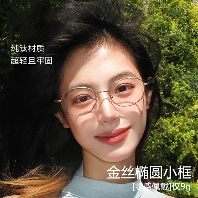 Edell超轻纯钛椭圆框金丝眼镜女近视可配度数清冷高智感眼镜架