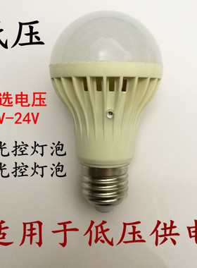 低压12V纯光控LED灯泡3.7V声光控5雷达红外人体感应交流36V太阳能