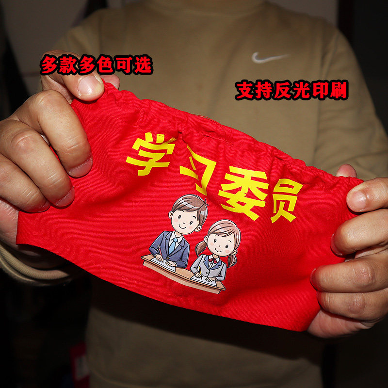 定制松紧带幼儿园小学初中高中学生干部值日红袖章袖标值勤监督员