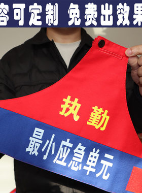 广州红蓝袖章执勤最小应急单元袖标魔术贴志愿者物业保安林员巡防