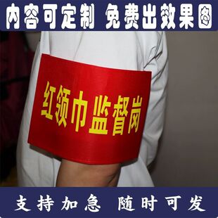 圆筒别针红领巾监督岗安全员急救执勤新员工红袖章袖标定制订做