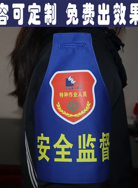 三角蓝色袖章袖标定制云南昆明中铁中建生产作业人员安全监督巡查
