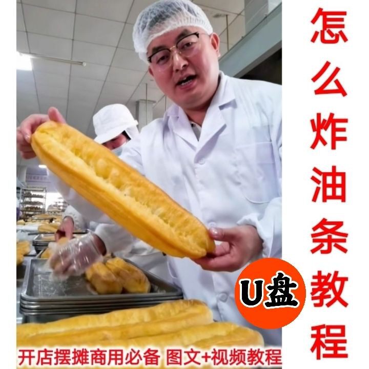 摆摊炸油条技术培训教学U盘油条做法配方全套教程早餐实体店秘方