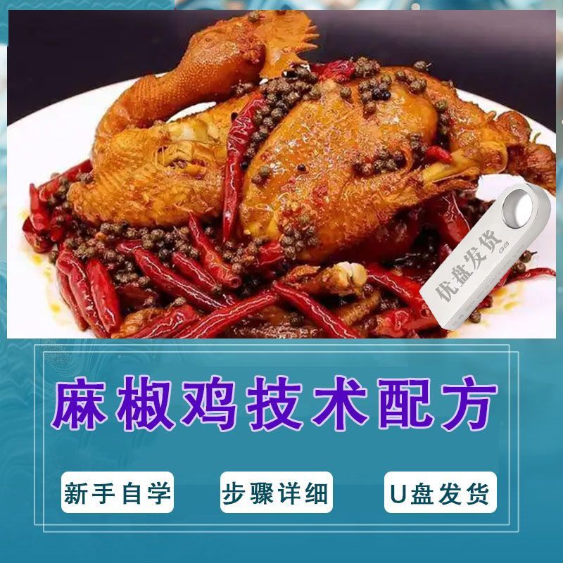 麻椒鸡技术配方麻辣卤水制作辣卤酱料制作糖色封油成品制作U盘