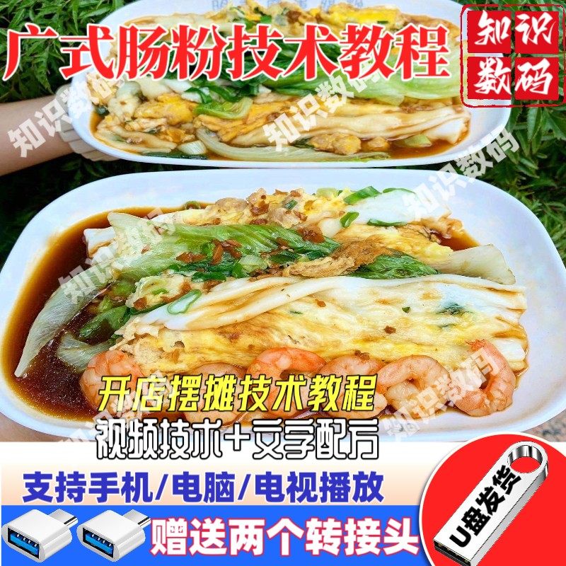 广东肠粉配方技术配方U盘教程泡沫箱肠粉配方制作早点摆摊培训