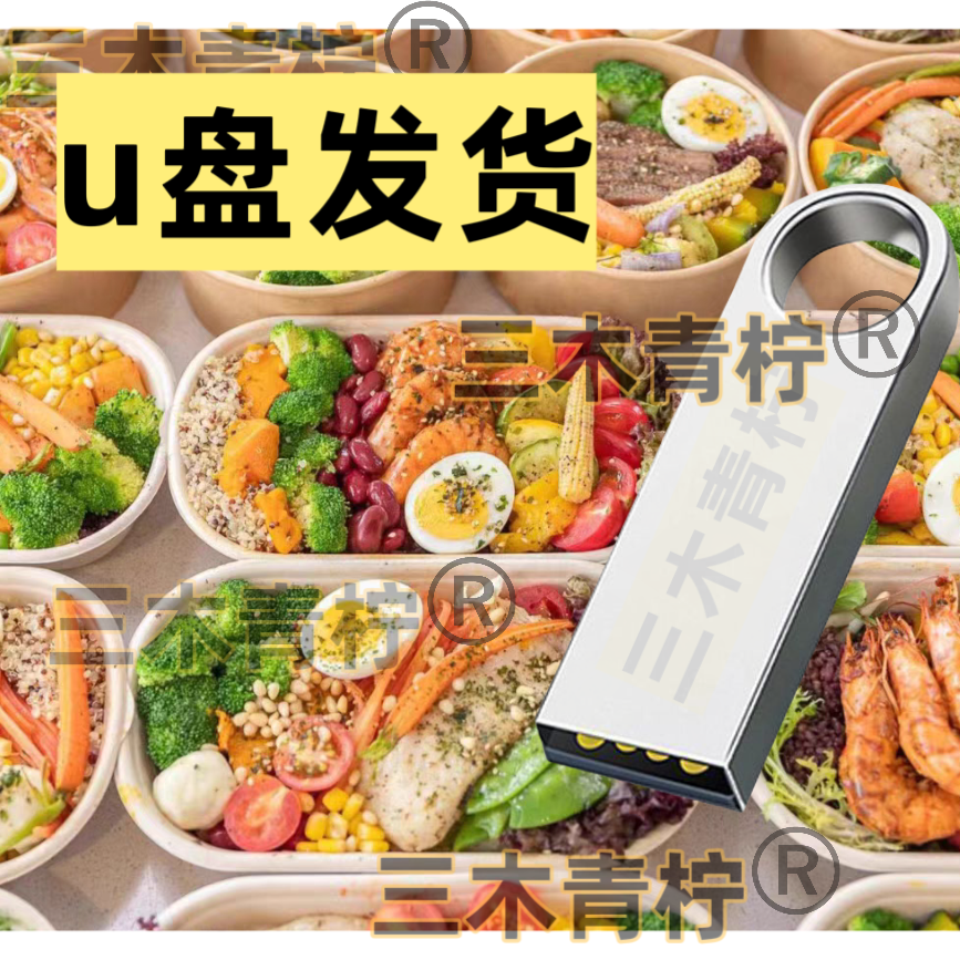 u盘轻食沙拉技术配方轻食餐便当教程外卖小吃视频培训制作商用