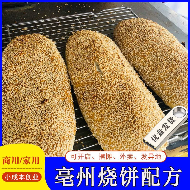 亳州烧饼技术配方商用芝麻烧饼教程做法项目资料小吃摆摊创业U盘