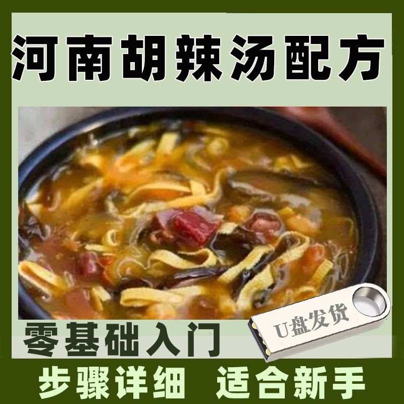河南胡辣汤技术配方培训课程的做法方法手法怎么做商用摆摊U盘