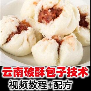 正宗云南破酥包子技术配方U盘 昆明破酥包做法云南名小吃教程
