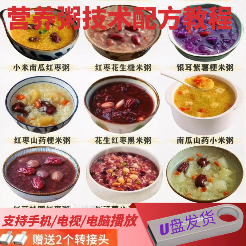 U盘 营养粥技术配方教程视频全套商用摆摊早餐粥养生粥五谷杂粮粥