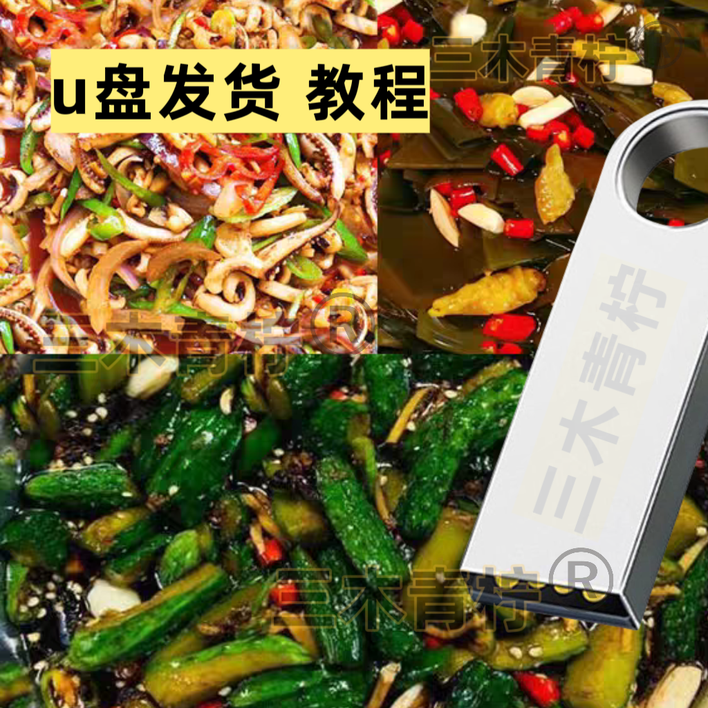 u盘发货 凉拌泡椒海带技术配方+凉拌麻辣黄瓜+酸辣鱿鱼须技术配方