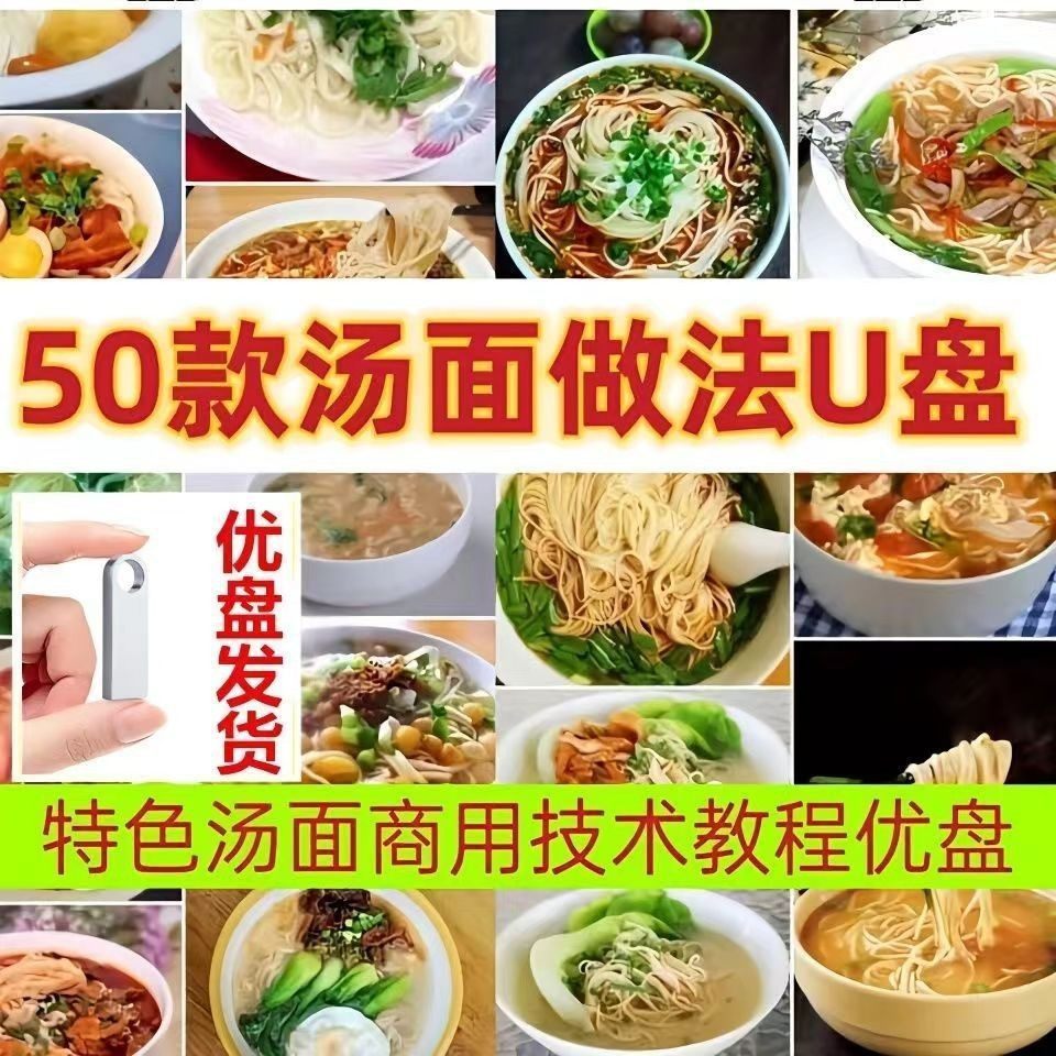 特色汤面U盘早餐50种面条做法开店面馆技术配方全套实用教程优盘