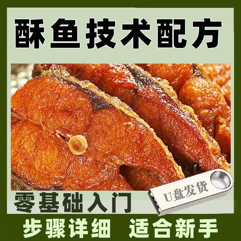 酥鱼技术配方制作加工做法方法手法怎么做开店摆摊创业小项目U盘