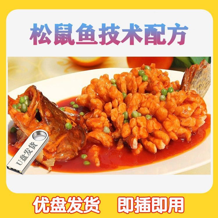 松鼠鱼技术配方制作方法手法教程酱料汁特色美食培训怎么做u盘