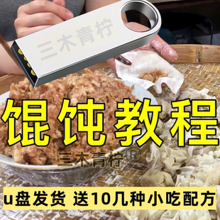 u盘发货 千里香馄饨技术配方教程黑葱油肉馅料私房云吞皮正宗馄饨