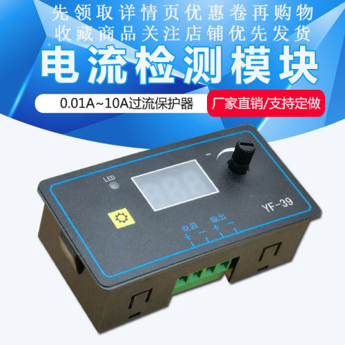 电流检测保护模块 电机堵转过流保护开关上下限值可调高精度0.01A