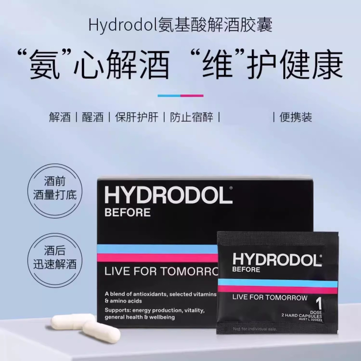 HYDRODOL解酒片醒酒不醉护胃养肝