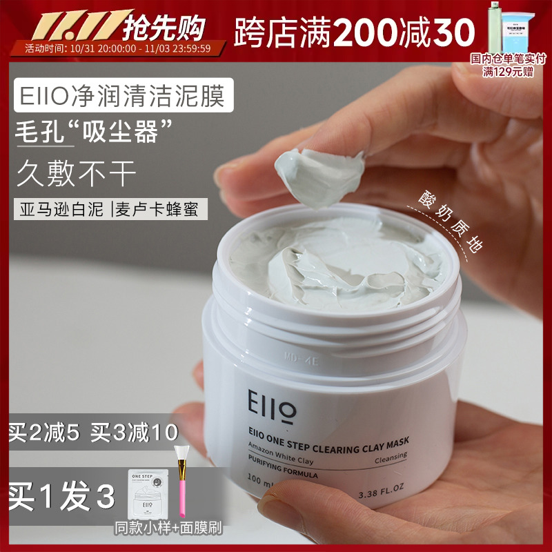 阿沁 eiio清洁泥膜小白泥粉刺补水控油面膜敏感肌涂抹式去黑头