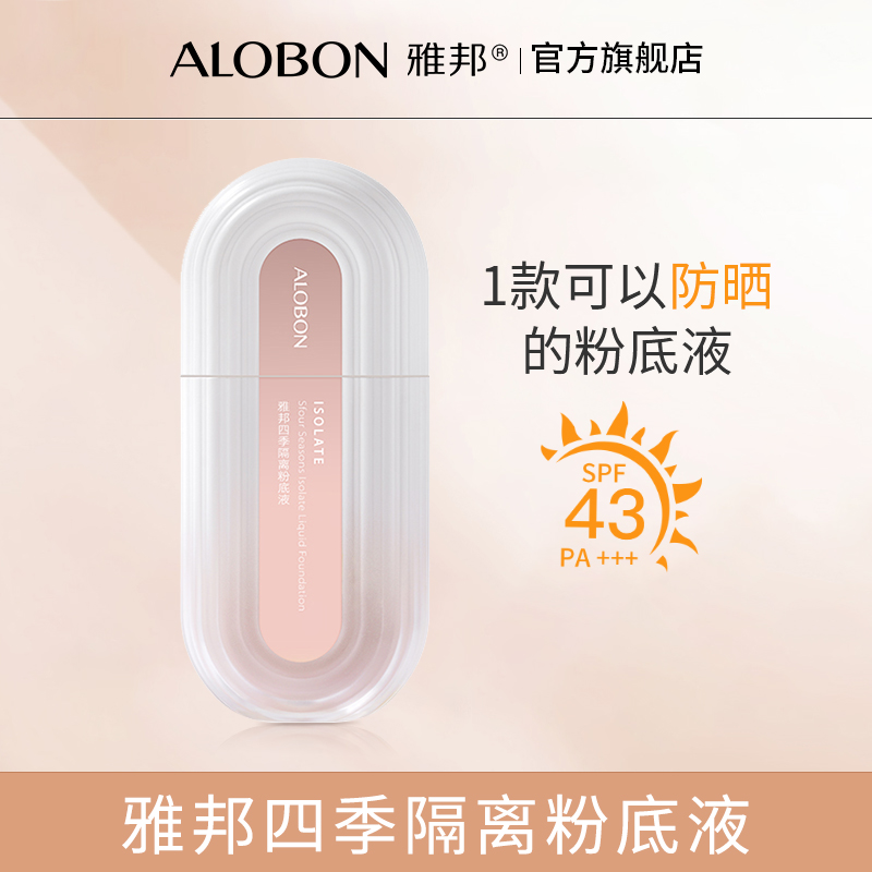 AloBon/雅邦四季隔离粉底液SPF43PA+++平价粉底液正品国货30ml