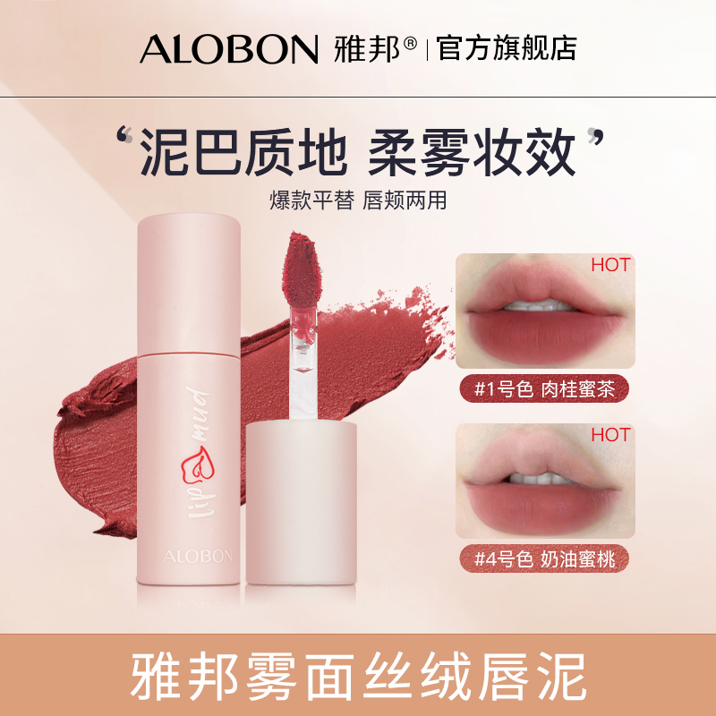 ALOBON雅邦雾面丝绒唇泥