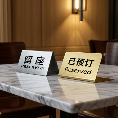 不锈钢酒店餐厅已预订留座牌