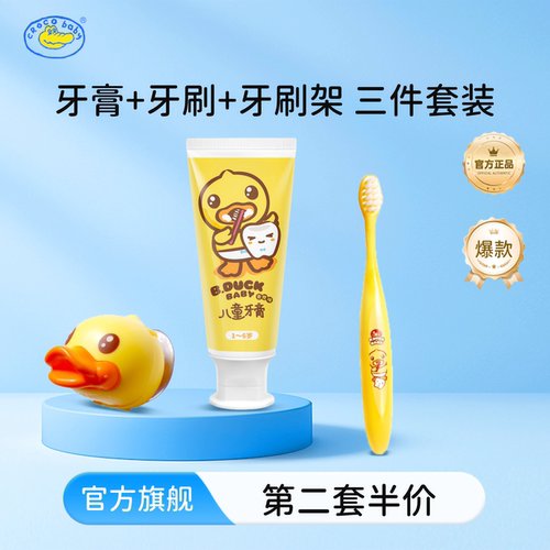 鳄鱼宝宝小黄鸭儿童牙膏牙刷套装