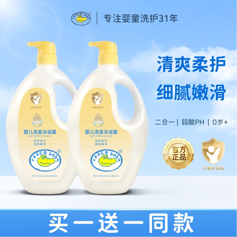 鱷魚寶寶沐浴露洗發水兒童洗護