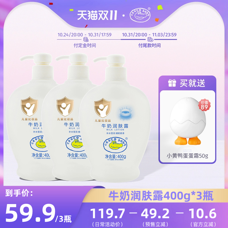 【双11钜惠】鳄鱼宝宝牛奶润肤露儿童身体乳保湿补水亲润400g*3瓶