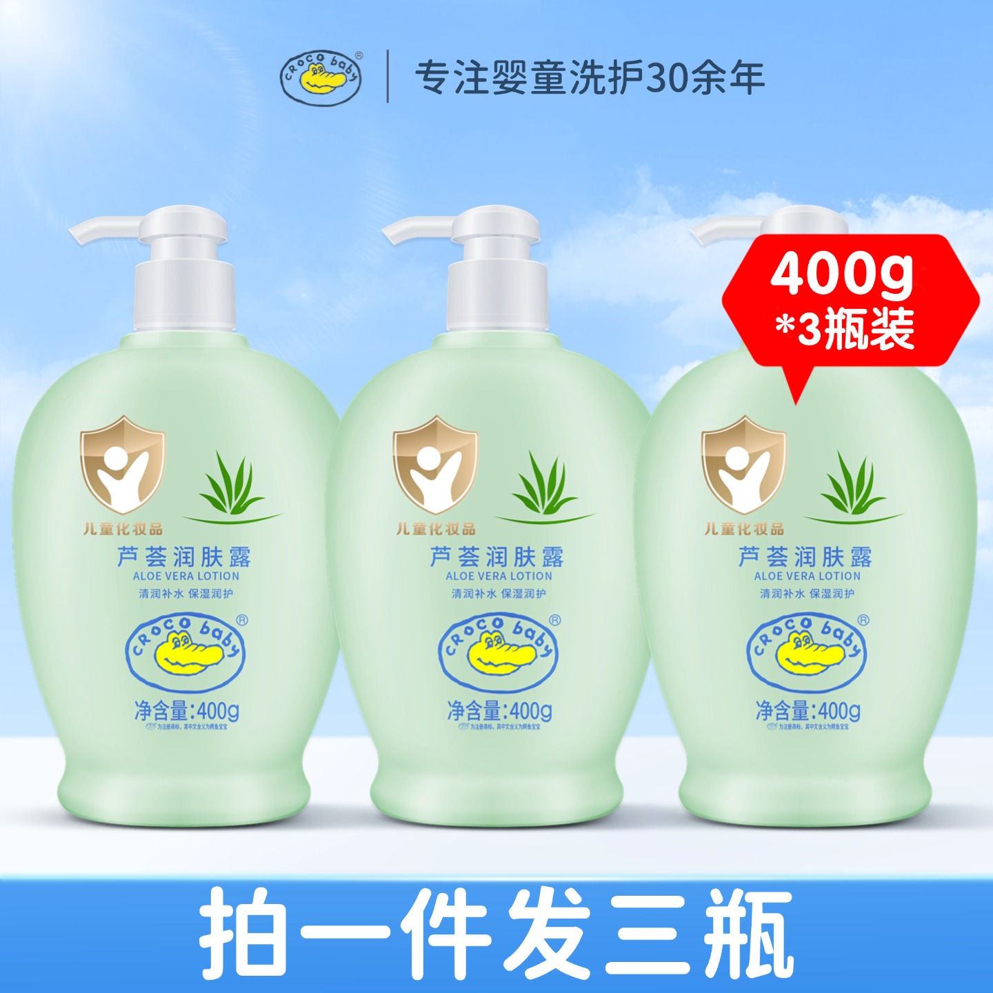 鳄鱼宝宝芦荟润肤露400g*3瓶