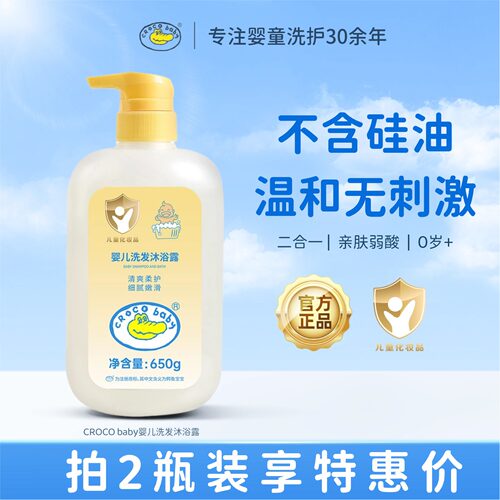 鳄鱼宝宝婴儿洗发沐浴露二合一