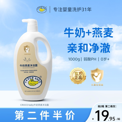 鳄鱼宝宝牛奶燕麦沐浴露