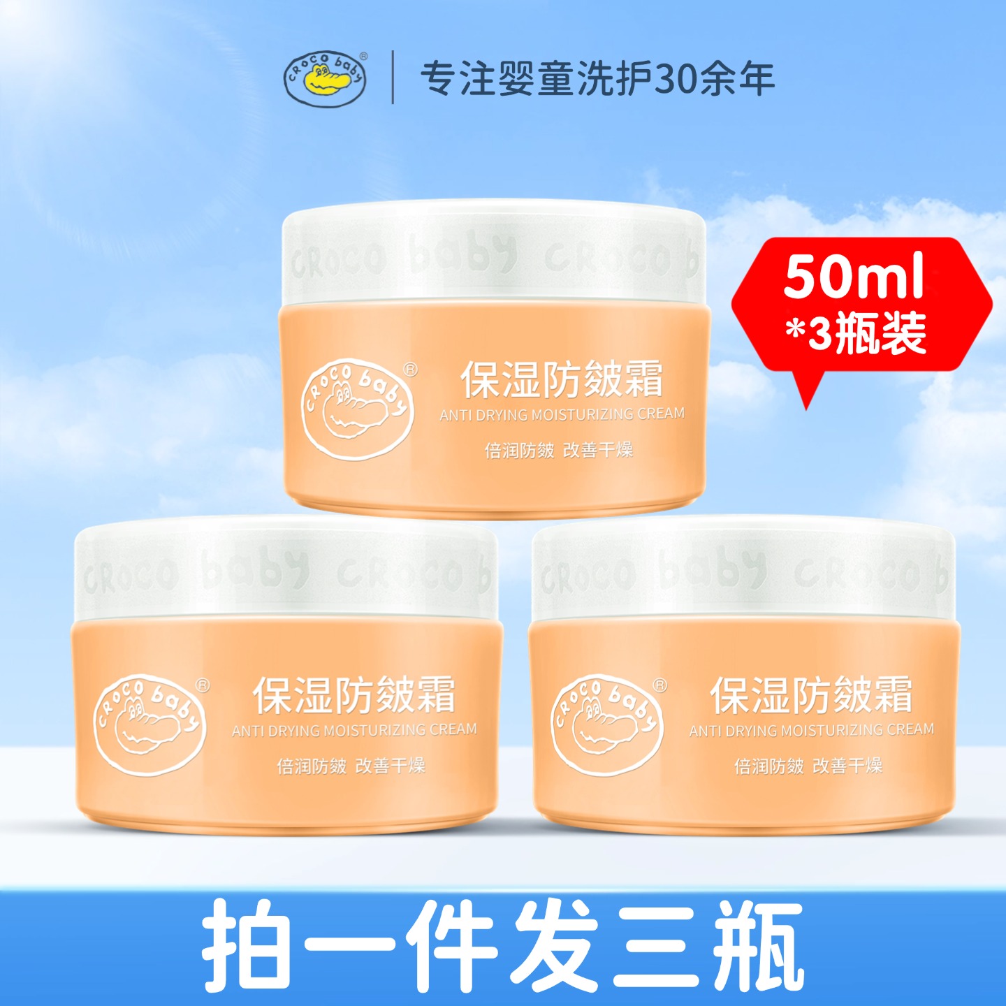 鳄鱼宝宝保湿防皴霜50g*3瓶