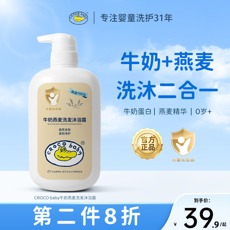 鳄鱼宝宝牛奶燕麦洗发沐浴露