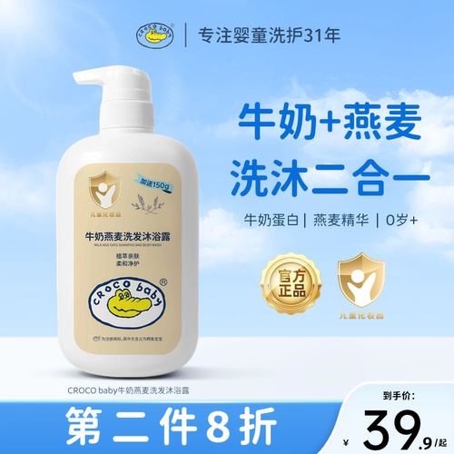 鳄鱼宝宝牛奶燕麦洗发沐浴露
